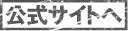 公式サイトへ