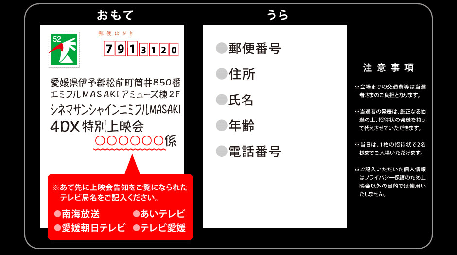 注意事項：※会場までの交通費等は当選者様のご負担となります。※当選者の発表は、厳正なる抽選の上、招待状の発送を持って代えさせていただきます。※当日は1枚の招待状で２名様までご入場いただけます。