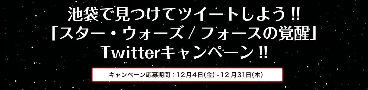 池袋で見つけてツイートしよう!!「スター・ウォーズ/フォースの覚醒」Twitterキャンペーン!!