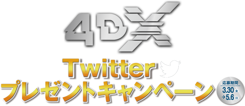 4DX Twitterプレゼントキャンペーン