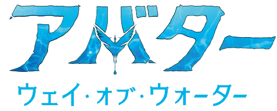 『アバター：ウェイ・オブ・ウォーター』