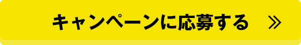 キャンペーンに応募する