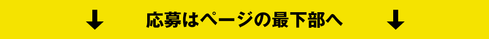 応募はページの最下部へ