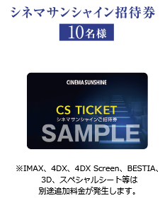 シネマサンシャイン招待券　10名様