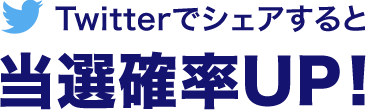 Twitterでシェアすると当選確率UP！
