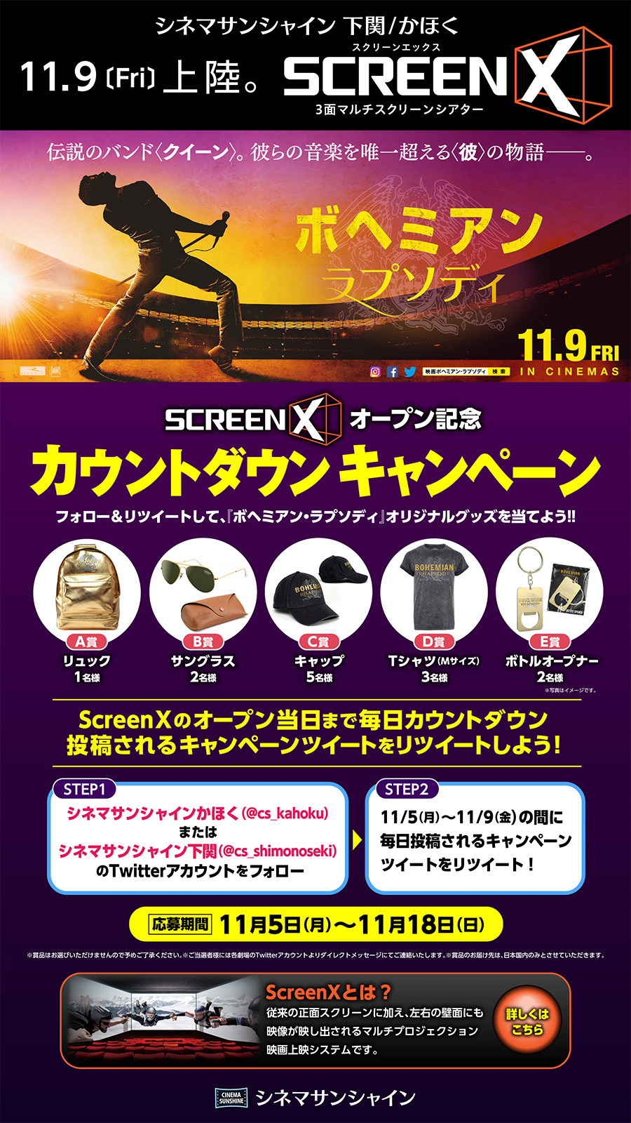 SCREEN Xオープン記念：カウントダウンキャンペーン